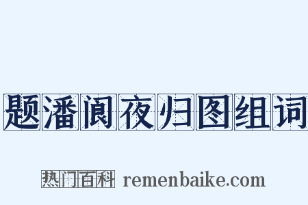 题潘阆夜归图组词是什么意思的图片
